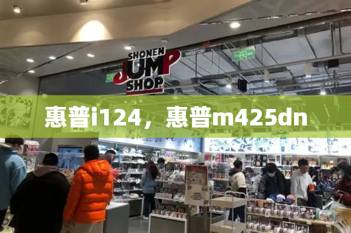 惠普i124，惠普m425dn