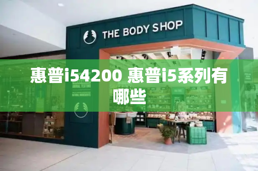 惠普i54200 惠普i5系列有哪些