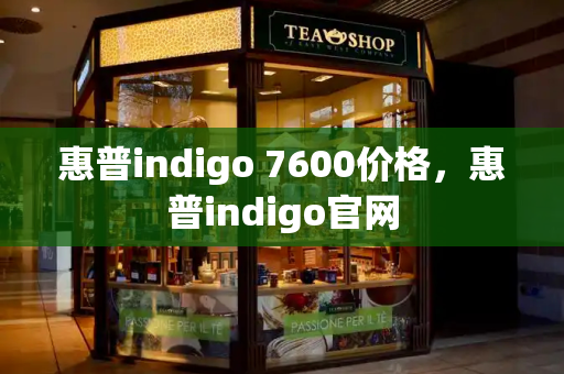 惠普indigo 7600价格，惠普indigo官网-第1张图片-星选测评