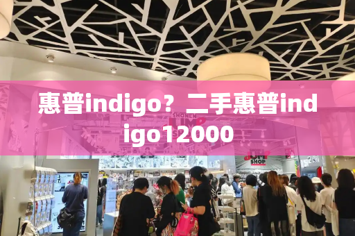 惠普indigo？二手惠普indigo12000
