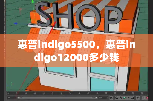 惠普indigo5500，惠普indigo12000多少钱