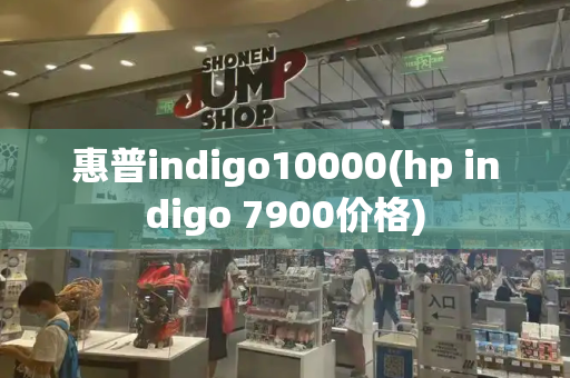 惠普indigo10000(hp indigo 7900价格)-第1张图片-星选测评