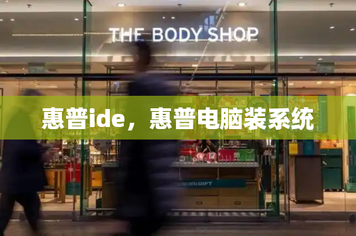 惠普ide，惠普电脑装系统