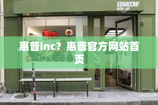 惠普inc？惠普官方网站首页