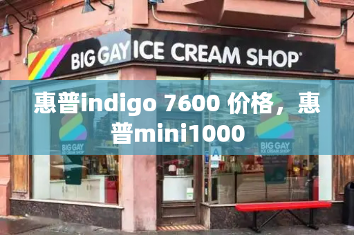 惠普indigo 7600 价格，惠普mini1000-第1张图片-星选测评