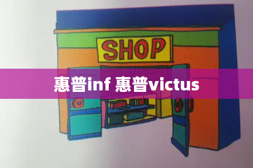 惠普inf 惠普victus-第1张图片-星选测评