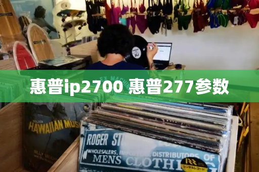 惠普ip2700 惠普277参数