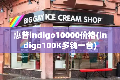 惠普indigo10000价格(indigo100K多钱一台)