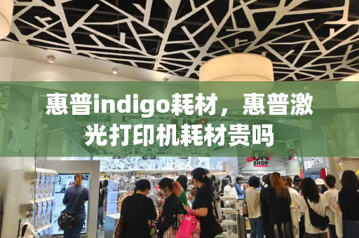 惠普indigo耗材，惠普激光打印机耗材贵吗-第1张图片-星选测评