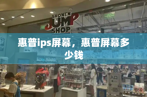 惠普ips屏幕，惠普屏幕多少钱-第1张图片-星选测评