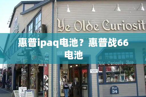 惠普ipaq电池？惠普战66电池-第1张图片-星选测评