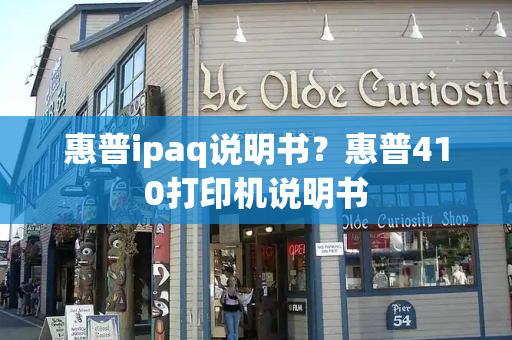 惠普ipaq说明书？惠普410打印机说明书
