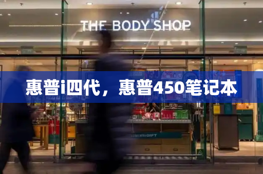 惠普i四代，惠普450笔记本-第1张图片-星选测评