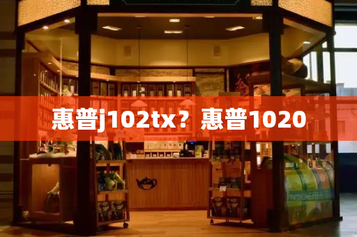 惠普j102tx？惠普1020