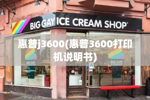 惠普j3600(惠普3600打印机说明书)