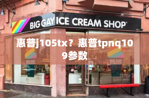惠普j105tx？惠普tpnq109参数-第1张图片-星选测评