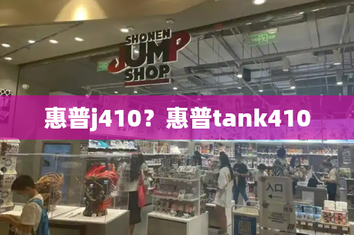 惠普j410？惠普tank410-第1张图片-星选测评
