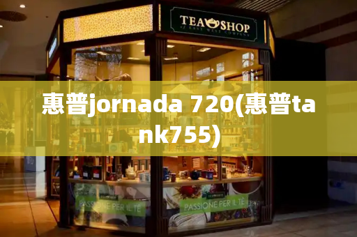 惠普jornada 720(惠普tank755)-第1张图片-星选测评
