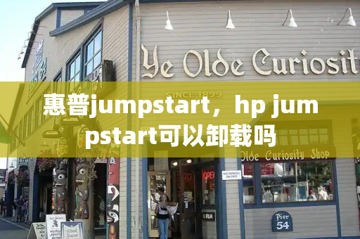 惠普jumpstart，hp jumpstart可以卸载吗