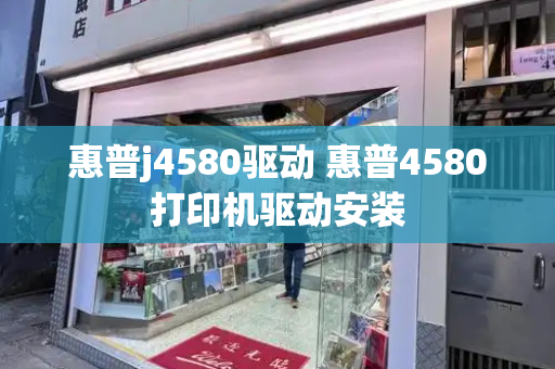 惠普j4580驱动 惠普4580打印机驱动安装