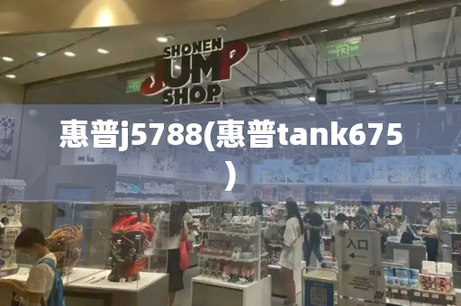 惠普j5788(惠普tank675)-第1张图片-星选测评