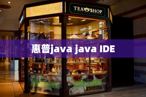 惠普java java IDE-第1张图片-星选测评
