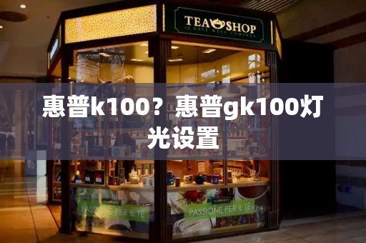 惠普k100？惠普gk100灯光设置-第1张图片-星选测评