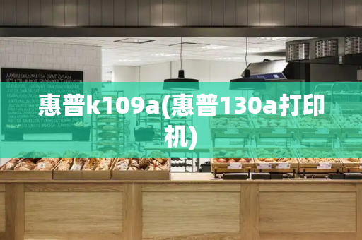 惠普k109a(惠普130a打印机)-第1张图片-星选测评