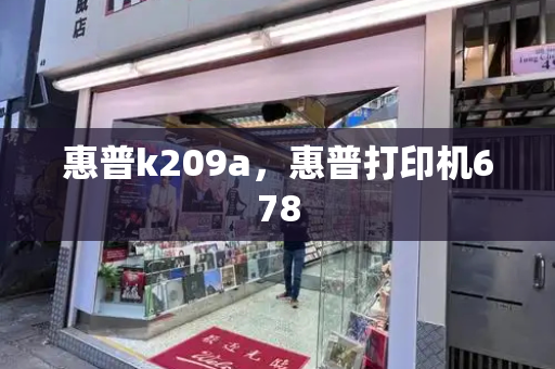 惠普k209a，惠普打印机678-第1张图片-星选测评