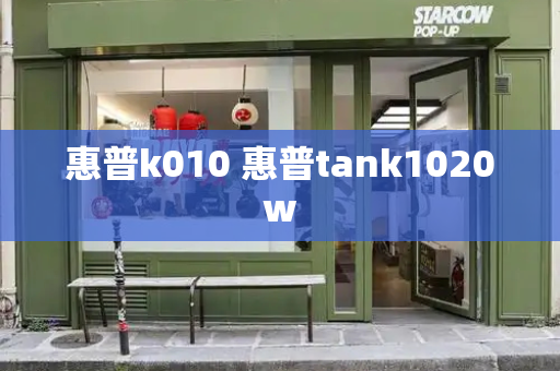 惠普k010 惠普tank1020w