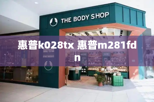惠普k028tx 惠普m281fdn-第1张图片-星选测评
