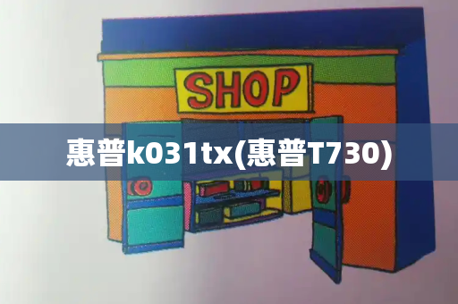 惠普k031tx(惠普T730)