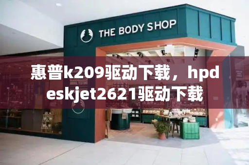 惠普k209驱动下载，hpdeskjet2621驱动下载