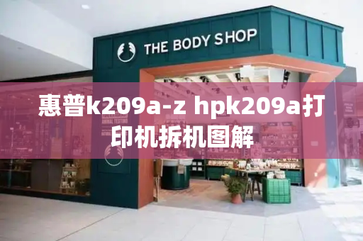 惠普k209a-z hpk209a打印机拆机图解