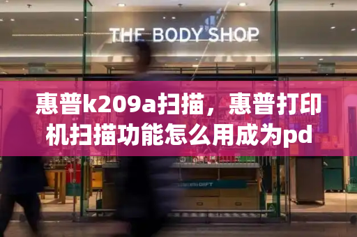惠普k209a扫描，惠普打印机扫描功能怎么用成为pdf