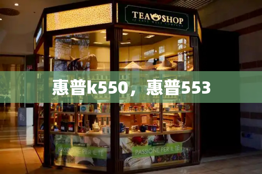 惠普k550，惠普553-第1张图片-星选测评