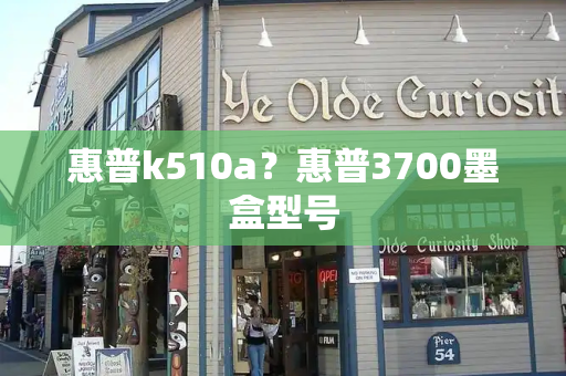 惠普k510a？惠普3700墨盒型号-第1张图片-星选测评