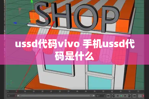 ussd代码vivo 手机ussd代码是什么