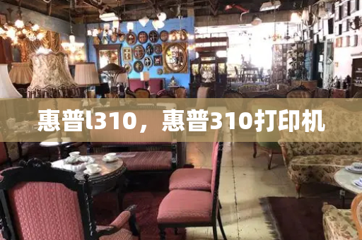 惠普l310，惠普310打印机-第1张图片-星选测评