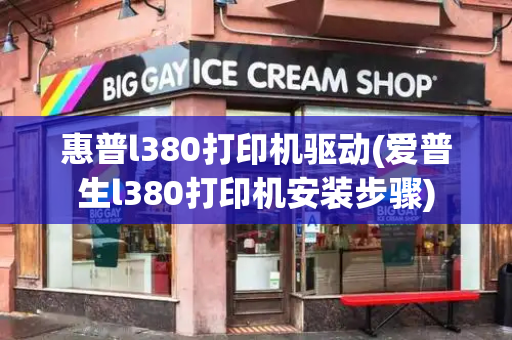 惠普l380打印机驱动(爱普生l380打印机安装步骤)
