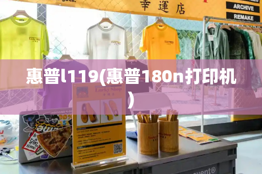 惠普l119(惠普180n打印机)