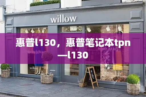 惠普l130，惠普笔记本tpn—l130-第1张图片-星选测评
