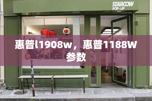 惠普l1908w，惠普1188W参数-第1张图片-星选测评