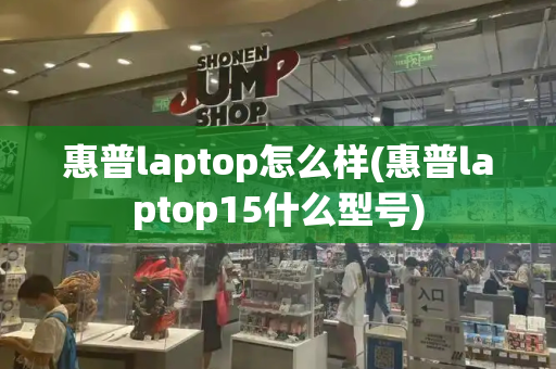 惠普laptop怎么样(惠普laptop15什么型号)