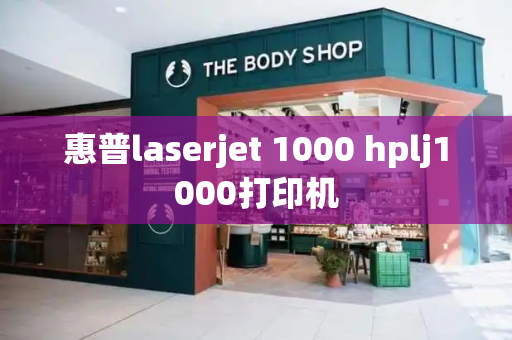 惠普laserjet 1000 hplj1000打印机-第1张图片-星选测评