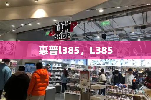惠普l385，L385-第1张图片-星选测评