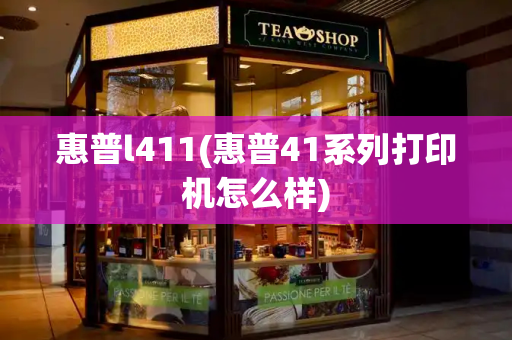 惠普l411(惠普41系列打印机怎么样)-第1张图片-星选测评