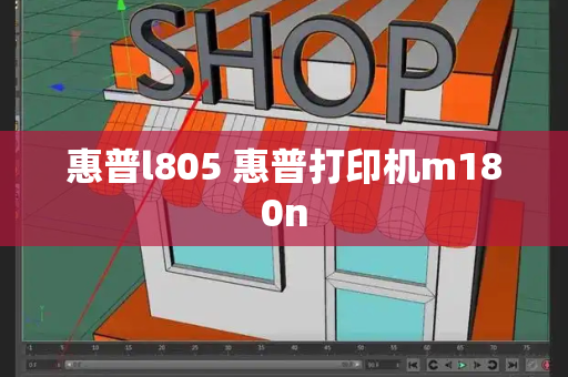 惠普l805 惠普打印机m180n