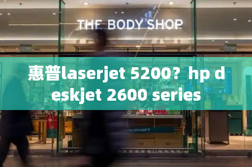 惠普laserjet 5200？hp deskjet 2600 series
