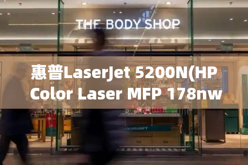 惠普LaserJet 5200N(HP Color Laser MFP 178nw)-第1张图片-星选测评